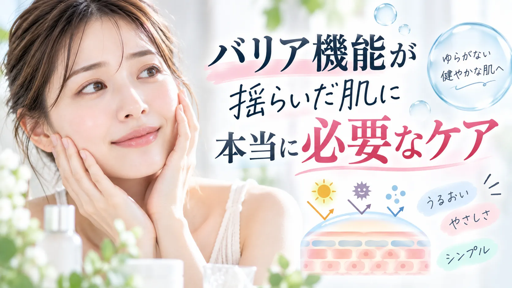 バリア機能が揺らいだ肌に本当に必要なケア